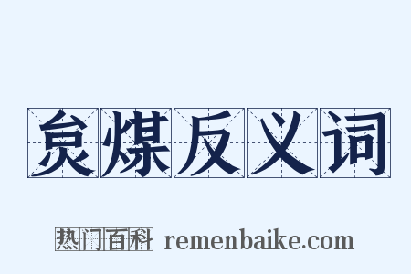 炱煤反义词是什么意思的图片